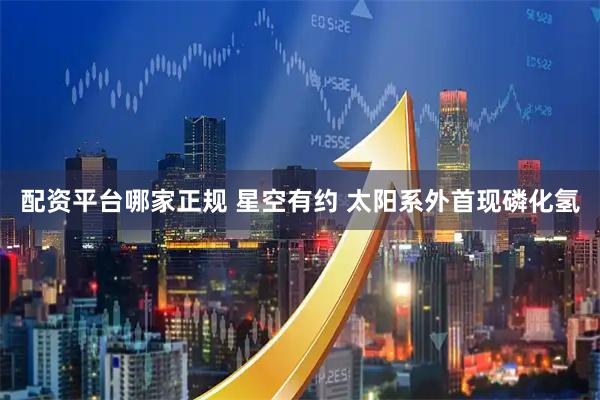 配资平台哪家正规 星空有约 太阳系外首现磷化氢