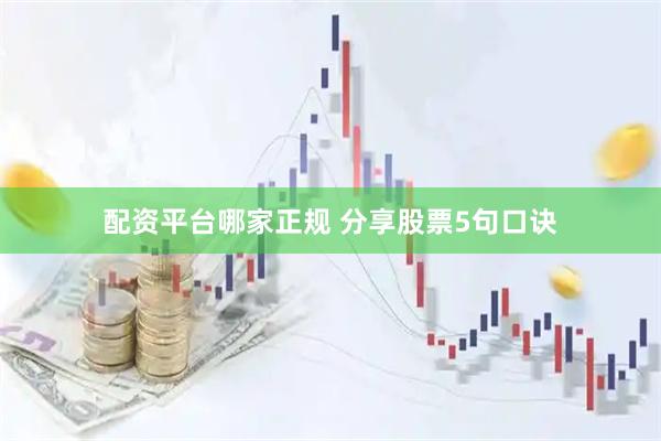配资平台哪家正规 分享股票5句口诀