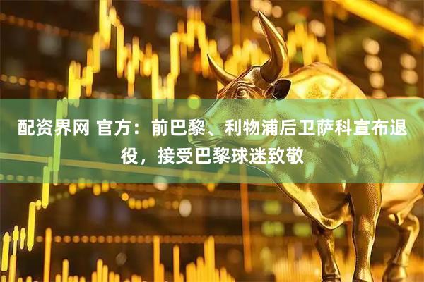 配资界网 官方：前巴黎、利物浦后卫萨科宣布退役，接受巴黎球迷致敬